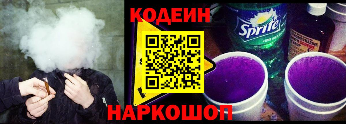 Будённовск  Codein Purple Drank  Вход с VPN  где продают   Codein напиток Lean (лин) 